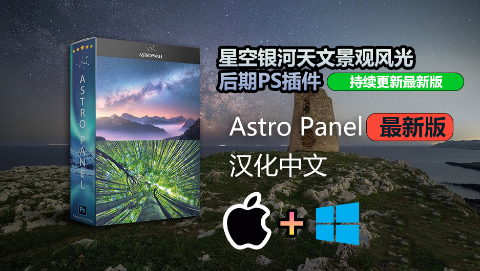 【持续更新】PS插件：星空银河天文景观风光后期扩展面板PS插件 Astro Panel Pro v6.0.2 汉化中文版 支持Win/Mac 插件预设 第1张