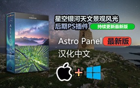 【持续更新】PS插件：星空银河天文景观风光后期扩展面板PS插件 Astro Panel Pro v6.0.2 汉化中文版 支持Win/Mac
