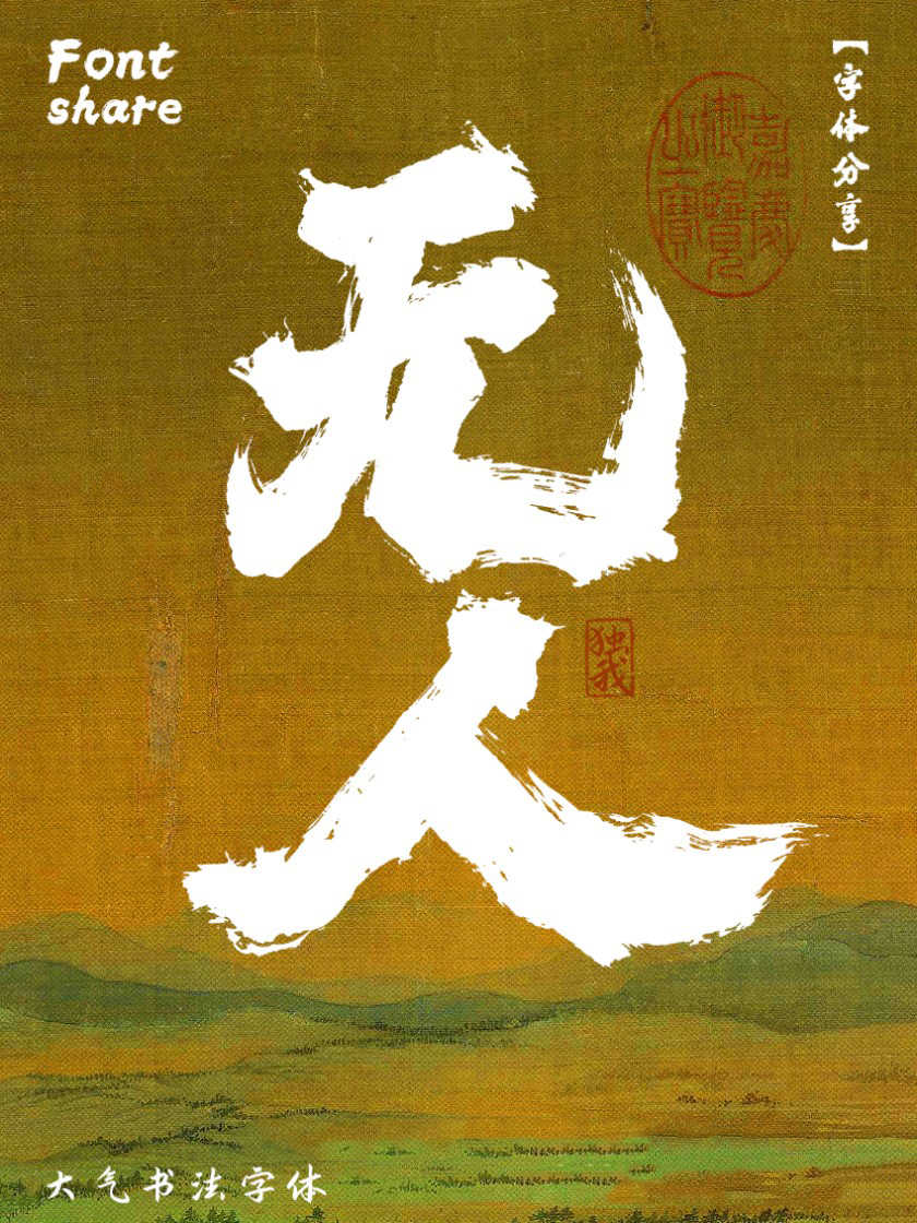 中文字体：大气粗犷的手写毛笔书法中文字体 , 第3张