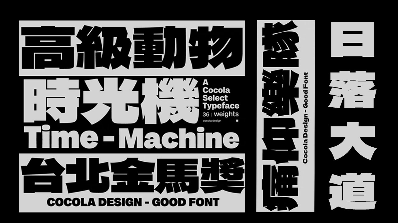 中文字体：创意简洁黑体大标题粗体字摇滚视频后期潮酷音乐节PS中心字体 , 第1张