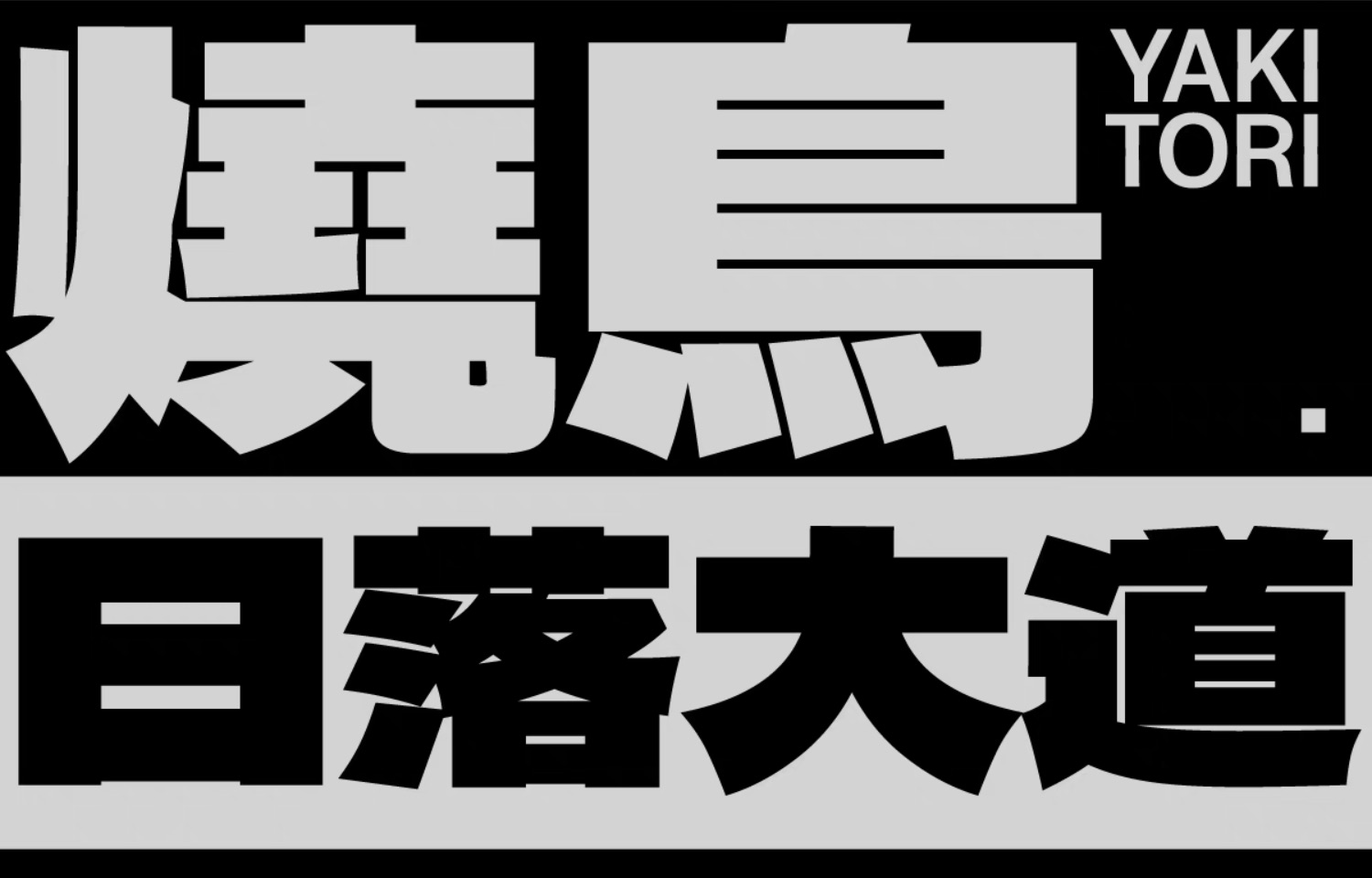 中文字体：创意简洁黑体大标题粗体字摇滚视频后期潮酷音乐节PS中心字体 , 第3张