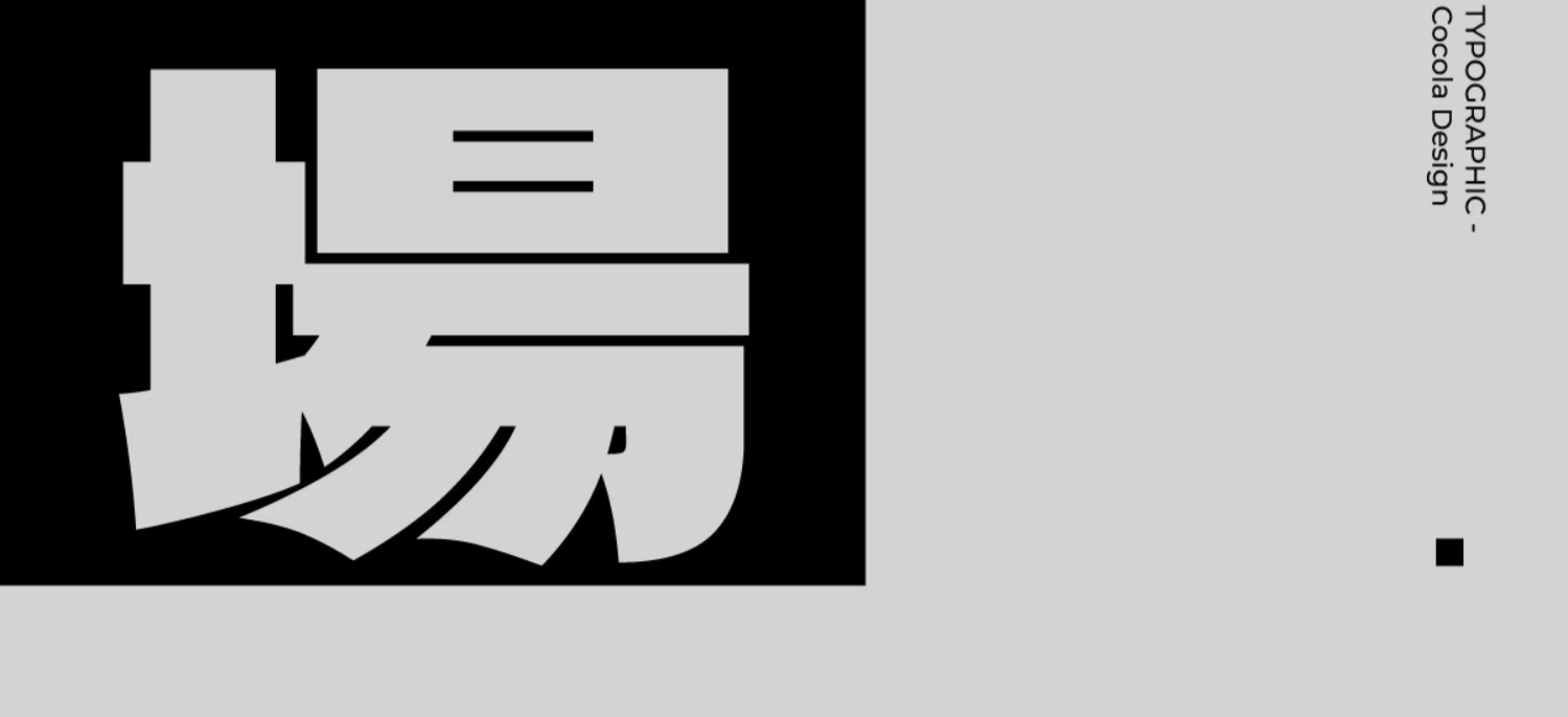 中文字体：创意简洁黑体大标题粗体字摇滚视频后期潮酷音乐节PS中心字体 , 第5张