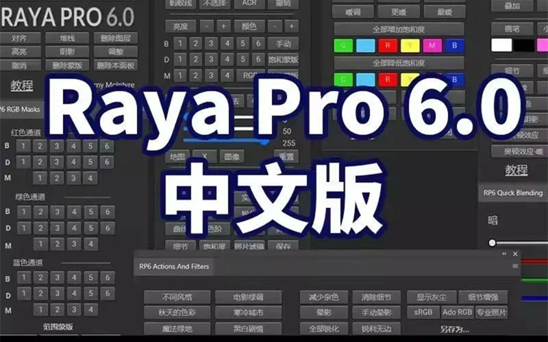 PS汉化插件最新 Raya Pro 6.0 风光摄影后期修图亮度蒙版插件 插件预设 第1张