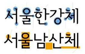 韩国首尔字体「汉江」和「南山」