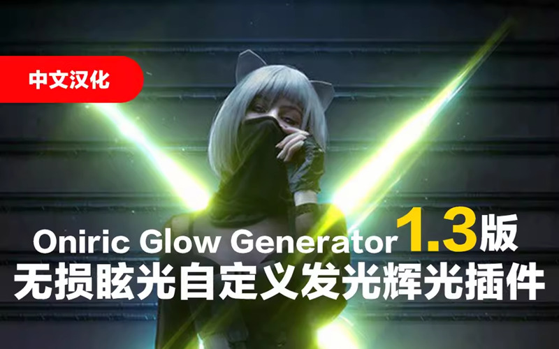 PS光效炫光晕发光Oniric Glow 1.3头发 辉光插件win mac 插件预设 第1张