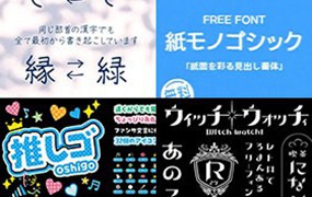 6款可商用日文字体