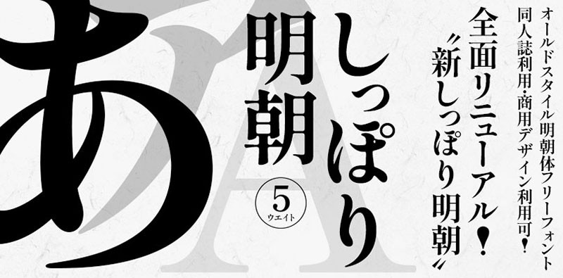 しっぽり明朝日文字体，免费可商用 设计素材 第1张
