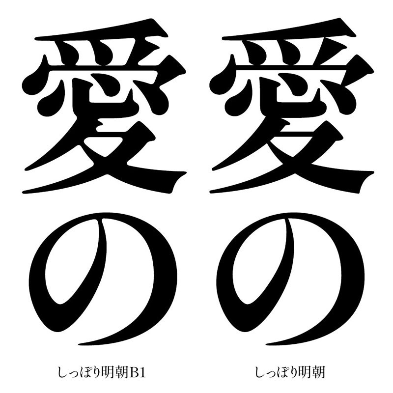 しっぽり明朝日文字体，免费可商用 设计素材 第6张