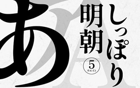 しっぽり明朝日文字体，免费可商用