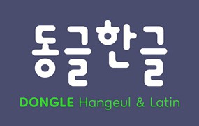 Dongle可爱的韩文字体，免费可商用