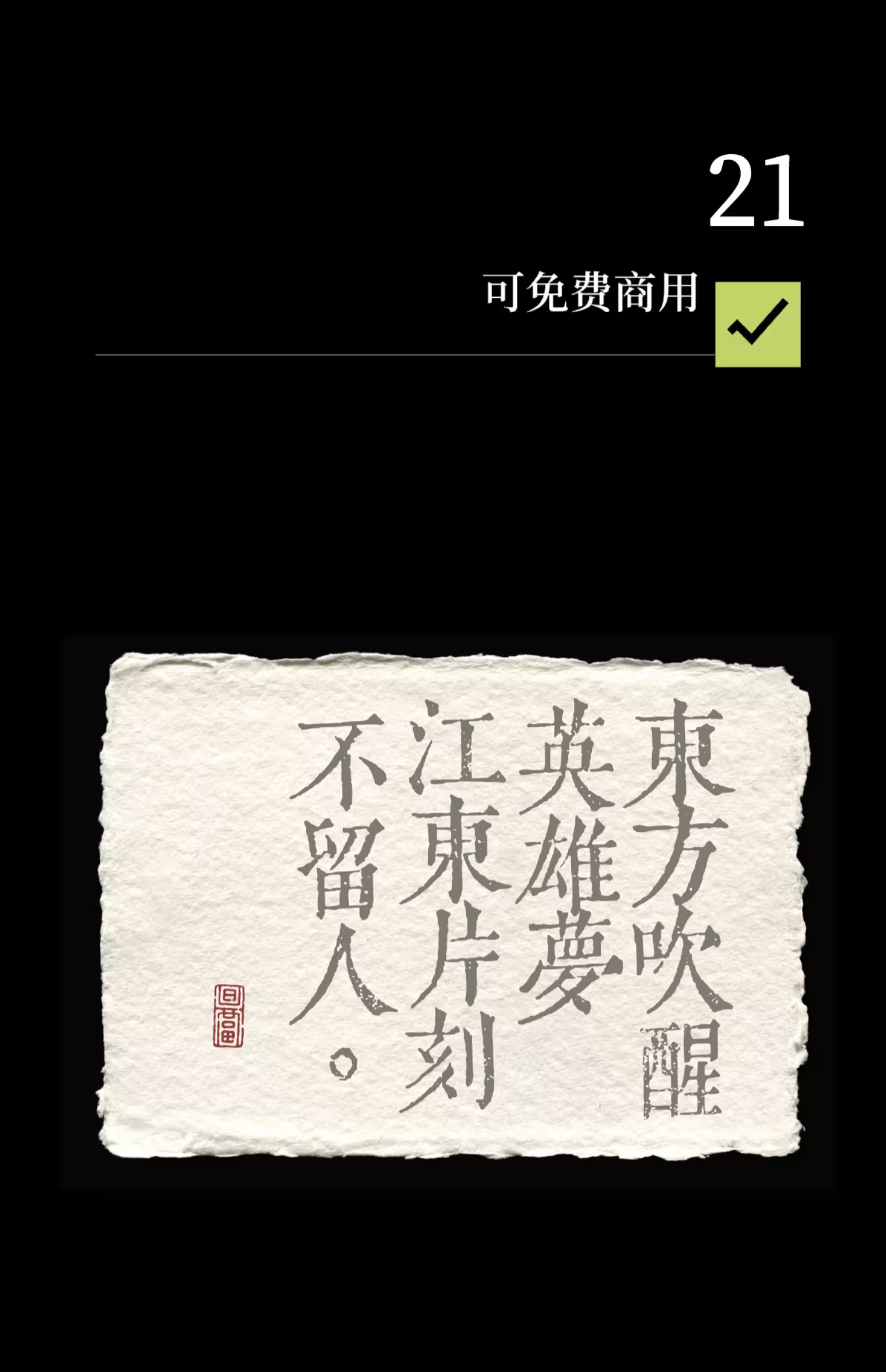 24个文艺古风宋体字体书籍展览海报排版视频剪辑中文字体 , 第22张