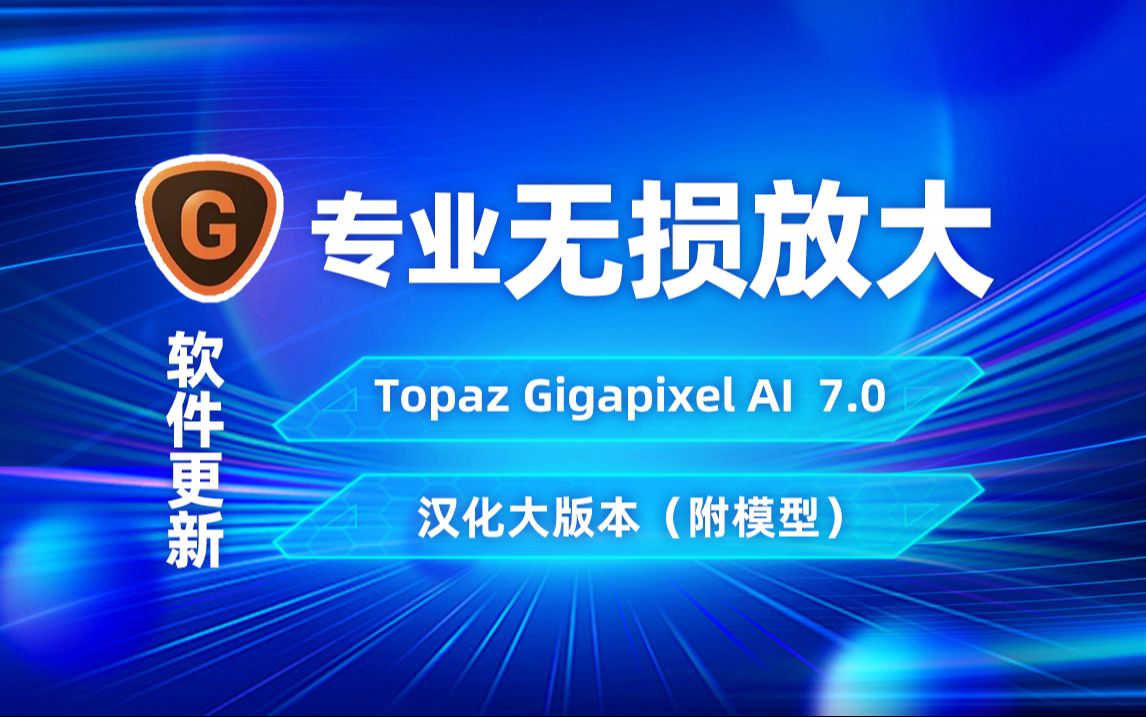软件-AI人工智能图片无损放大Topaz Gigapixel AI 7.0.0 汉化版+模型 软件分享 第1张