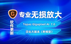 软件-AI人工智能图片无损放大Topaz Gigapixel AI 7.0.0 汉化版+模型