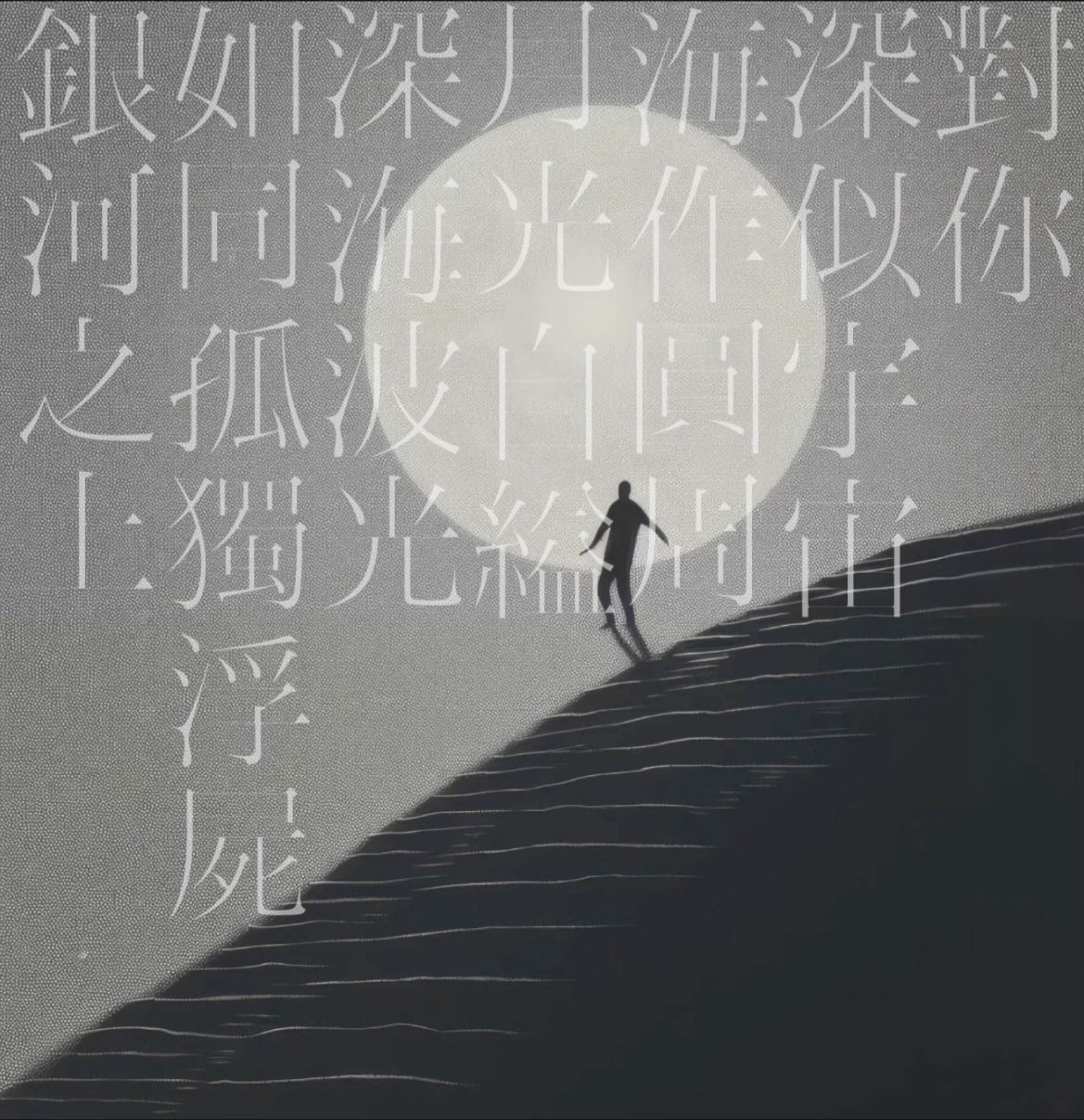 复古文艺氛围感繁体宋体消隐效果日文排版字体素材 , 第2张