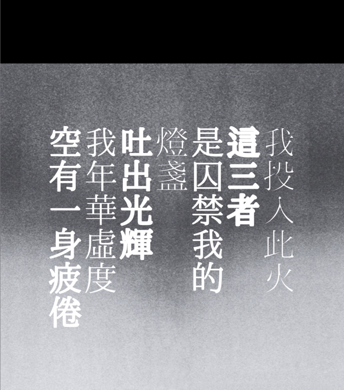 复古文艺氛围感繁体宋体消隐效果日文排版字体素材 , 第6张