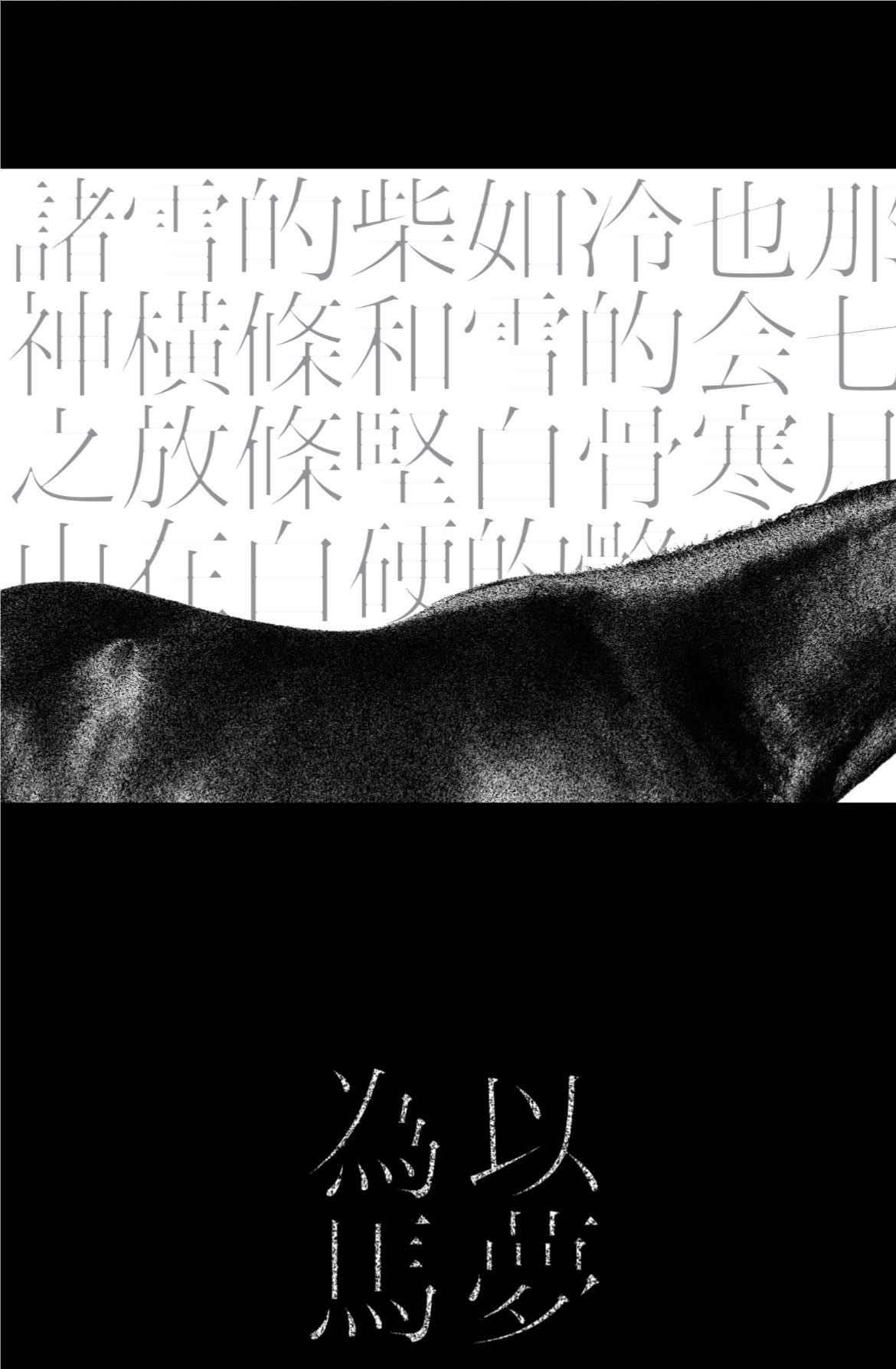 复古文艺氛围感繁体宋体消隐效果日文排版字体素材 , 第7张