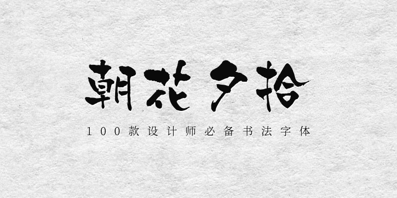 100款设计师必备书法字体 设计素材 第5张