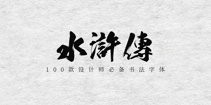 100款设计师必备书法字体 设计素材 第10张