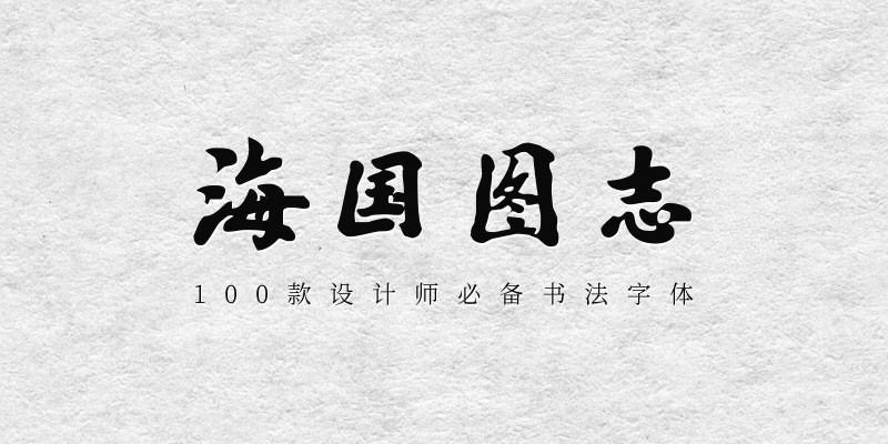 100款设计师必备书法字体 设计素材 第12张