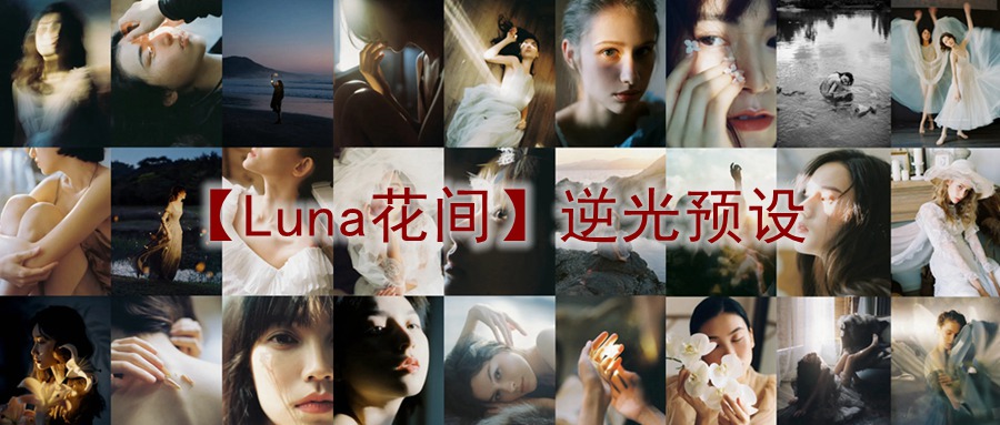 抖音小红书网红摄影师【Luna花间】逆光预设精选2024最新素材湾优化版 电脑版ps/lr预设配置文件滤镜附教程 , 第1张