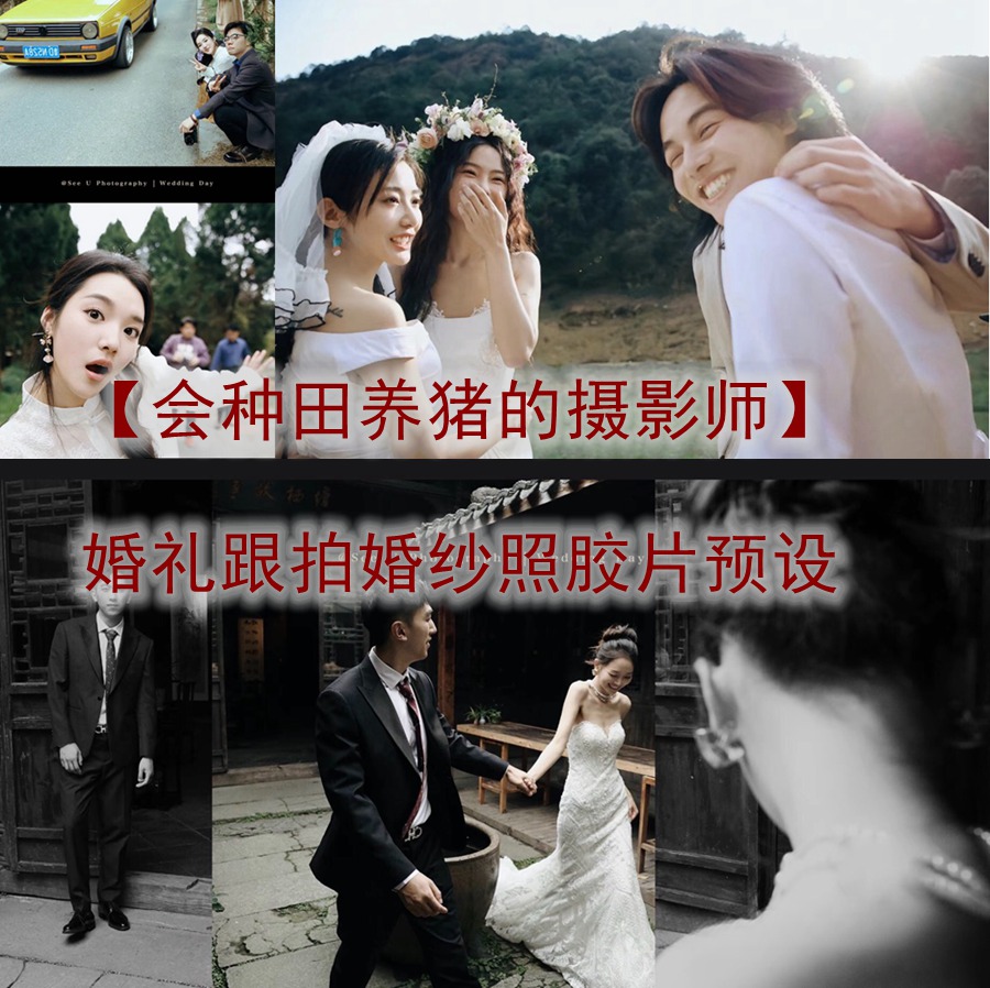 抖音小红书网红摄影师【会种田养猪的摄影师】婚礼跟拍婚纱照胶片预设动作合集 电脑版ps/lr预设配置文件滤镜附教程 , 第1张