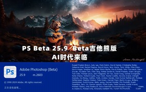 最新PS 2024 25.9 beta吉他熊版新版参数滤波镜永久免费使用