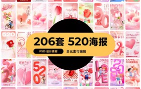 206套 520恋爱爱情节日情人节庆海报模板PSD源文件设计素材