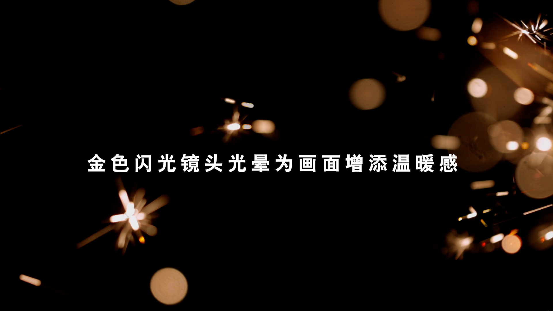 80+烟花镜头光晕金色光芒闪耀波光闪烁温暖氛围极简抽象真实镜头光晕视频效果 影视音频 第6张