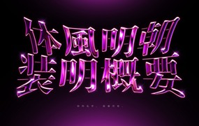 潮流酸性艺术紫色镀铬镭射金属字体特效PSD模板素材 Chrome Text Effect Vol.21