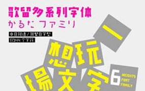 GEETYPE歌留多中日双语字体