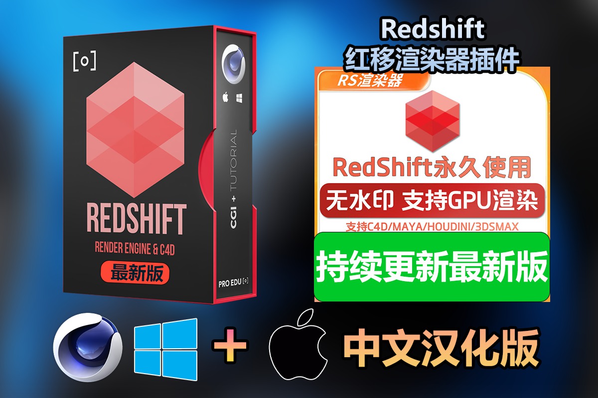 【持续更新】C4D插件：红移渲染器插件Redshift 3.5.24 for C4D2024最新版解锁版支持GPU永久使用版Win&Mac附详细安装教程 . 第1张