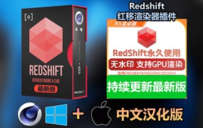 【持续更新】C4D插件：红移渲染器插件Redshift 3.5.24 for C4D2024最新版解锁版支持GPU永久使用版Win&Mac附详细安装教程