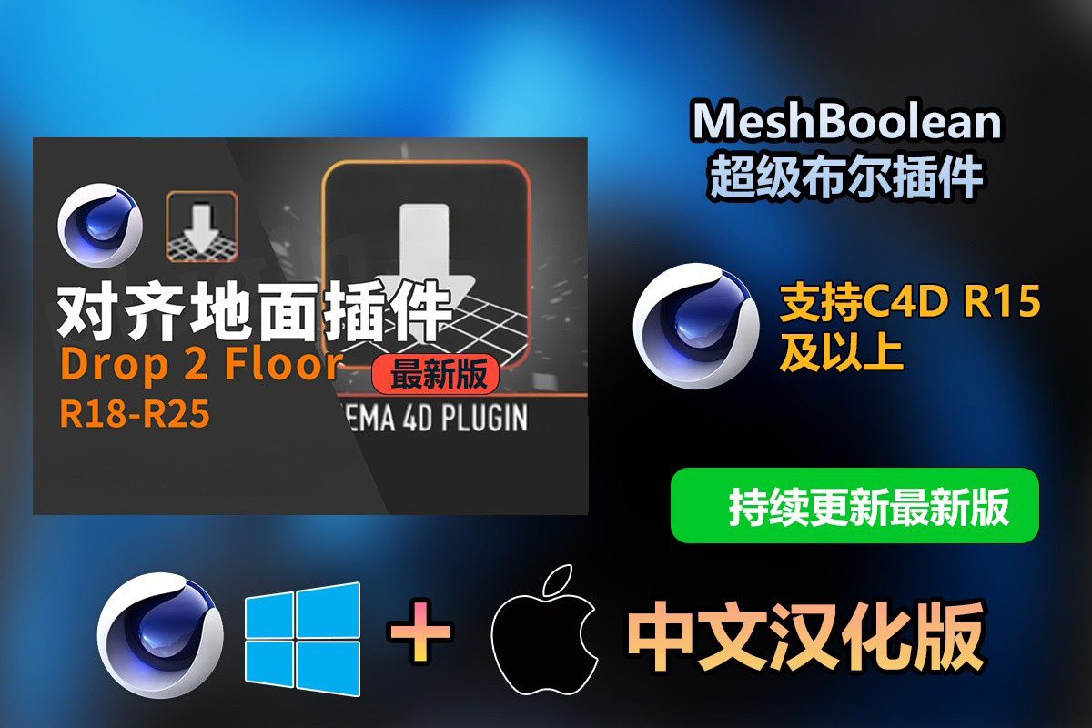 【持续更新】C4D插件：地面对齐插件 Drop2Floor v1.3 for Cinema 4D R14-2024最新版支持Win/Mac附安装教程 . 第1张