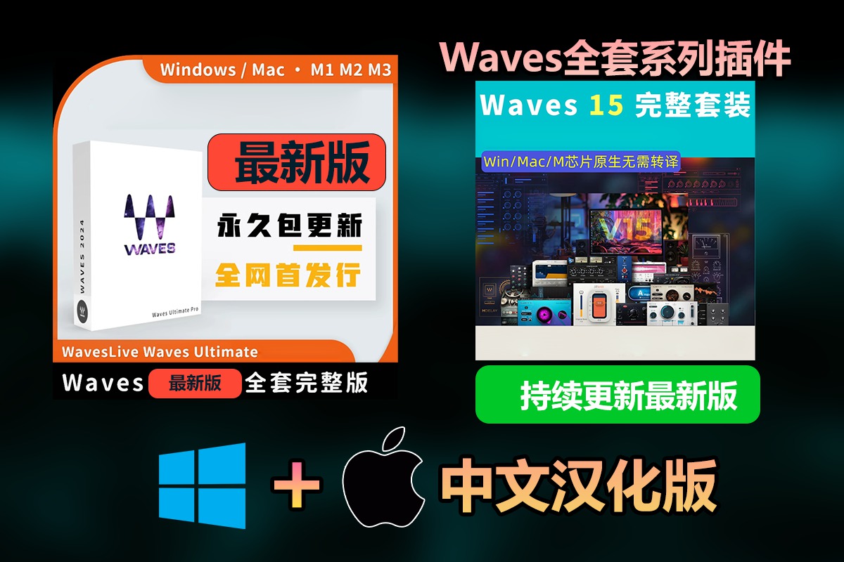 【持续更新】Au插件：后期混音效果器插件 Waves15全套最新版 Waves Ultimate15 2024.06.24支持Win/Mac下载适用AU&VST附详细安装教程 插件预设 第1张