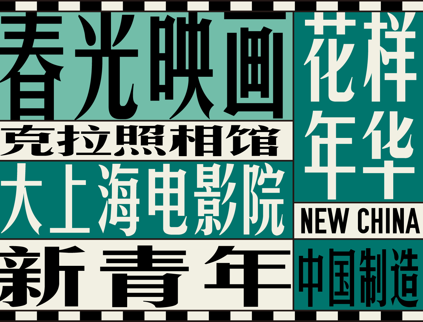 复古民国风格电影Vlog视频海报封面设计/广告招贴/餐饮品牌可商用中文字体 , 第1张