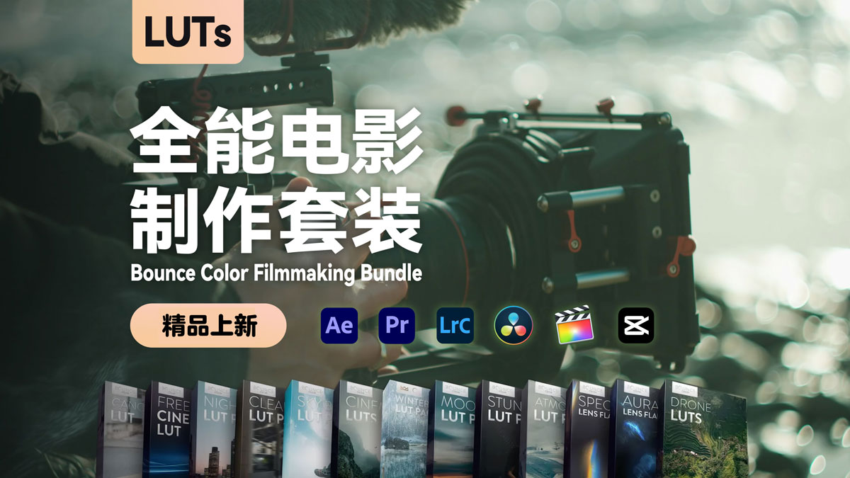 全能电影制作套装13款时尚的电影级LUTs/4K镜头光晕包 The Complete Filmmaking Bundle , 第1张