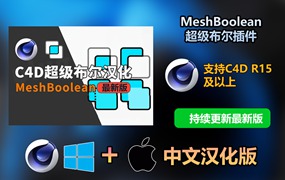 【持续更新】C4D插件：超级布尔插件 TGS MeshBoolean 1.8 for Cinema 4D R15-2024中英双语版最新版支持Win/Mac附安装教程