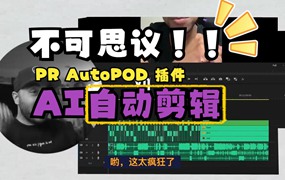 PR插件：PR自动剪辑视频插件AutoPod AI人工智能剪辑视频制作工具 WIN/MAC破解版