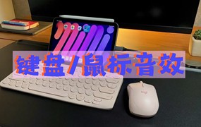 200多个电脑键盘鼠标打字音效/iPad平板键盘打字/iPhone键盘打字/鼠标单击/鼠标双击/鼠标连击/鼠标滚轮实用视频后期剪辑音效Keyboard & Mouse Click Sound Effects