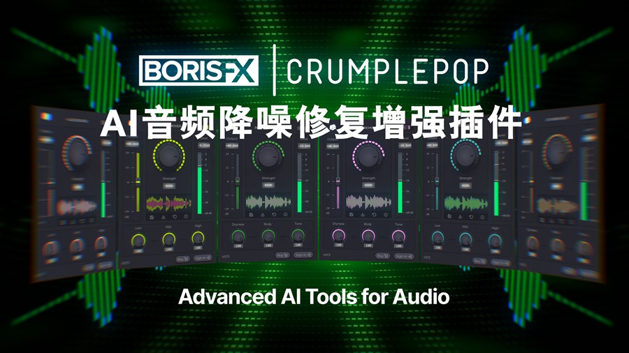 Boris FX 终极音频降噪去杂音回响修复增强PR/AU/AVID/FCPX/达芬奇插件激活版 CrumplePop Pro for Mac/Win v2024.0.12 插件预设 第1张