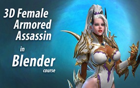 Blender三维女性刺客次世代游戏角色建模材质渲染教程 中英文字幕 3D Female Armored Assassin In Blender Course