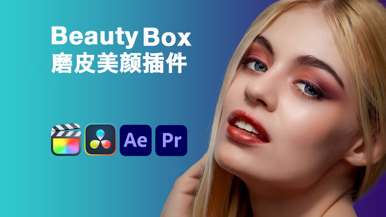 Digital Anarchy - Beauty Box 视频磨皮美颜FCPX插件/达芬奇/PR/AE插件 v5.0.10、、v5.0.10、v5.0.4 插件预设 第1张