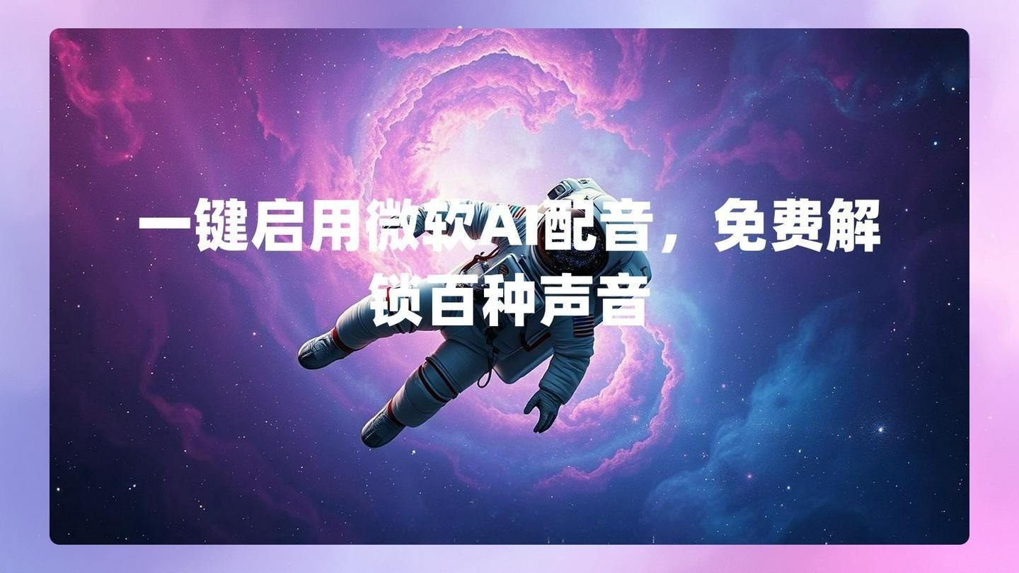 一键启用微软AI配音，免费解锁百种声音 , 第1张