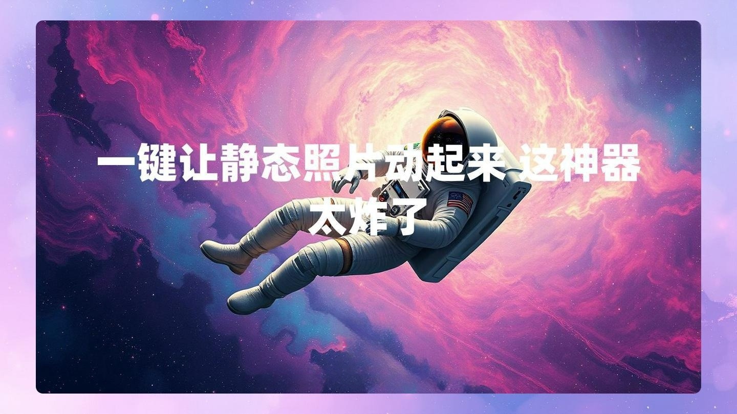 一键让静态照片动起来 这神器太炸了 , 第1张