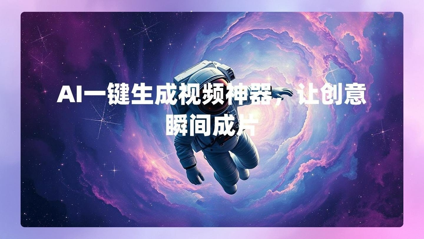 AI一键生成视频神器，让创意瞬间成片 , 第1张