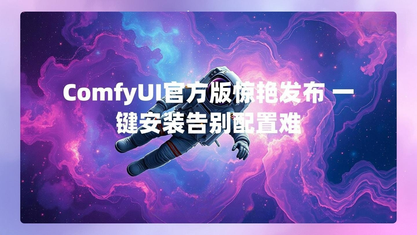 ComfyUI官方版惊艳发布 一键安装告别配置难 , 第1张