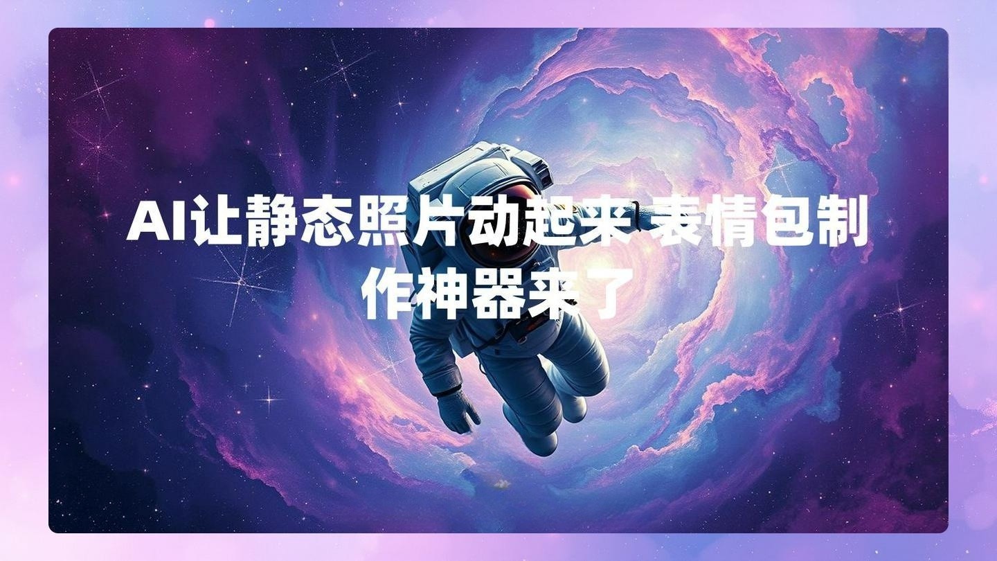 AI让静态照片动起来 表情包制作神器来了 , 第1张