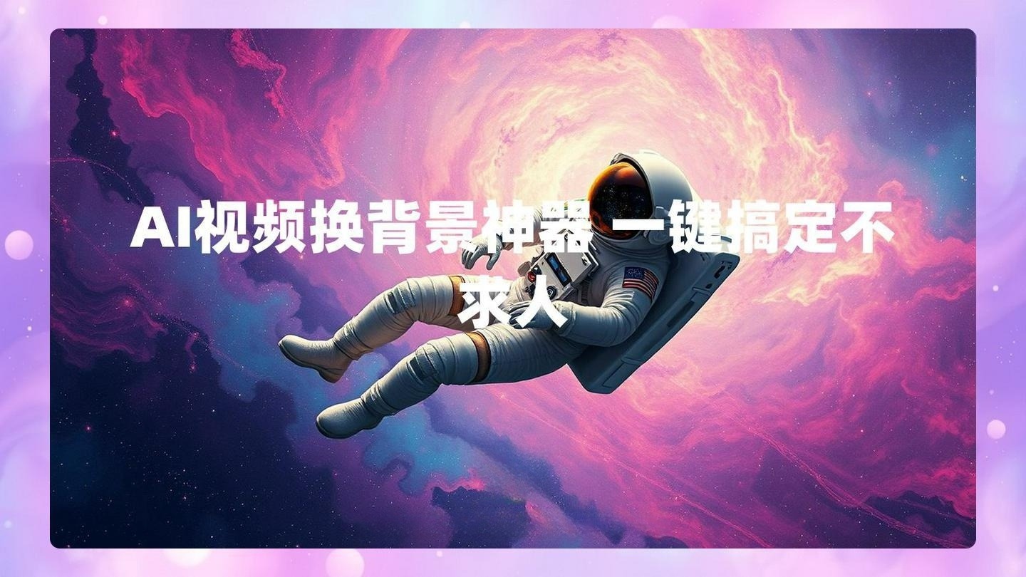 AI视频换背景神器 一键搞定不求人 , 第1张