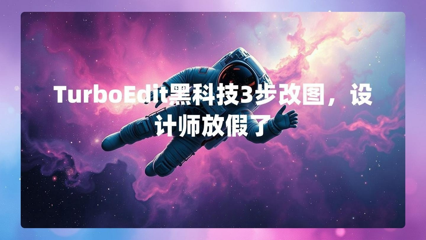 TurboEdit黑科技3步改图，设计师放假了 , 第1张