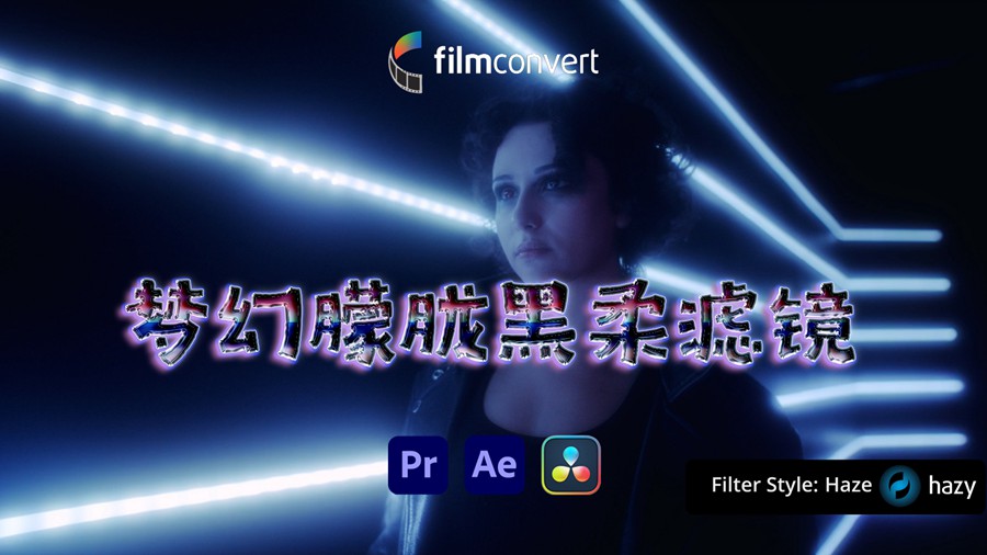 梦幻朦胧视频柔化视觉效果漫射扩散黑柔滤镜AE/PR/达芬奇插件 FilmConvert Hazy 1.00 Win , 第1张